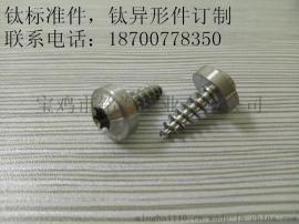 专业生产钛标准件 钛螺丝 钛自贡螺钉 高精度M4自贡钛螺丝 厂家直销 钛自攻螺钉