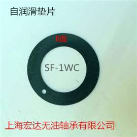 上海宏达专业生产加工轴承：SF-1WC复合止推垫片