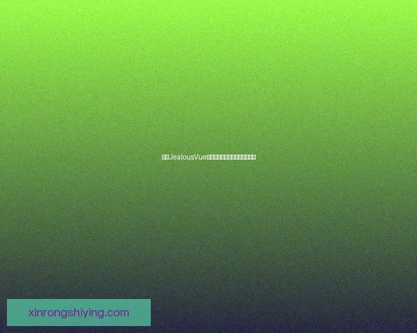 基于JealousVue成熟分类模型的研究与实践探索